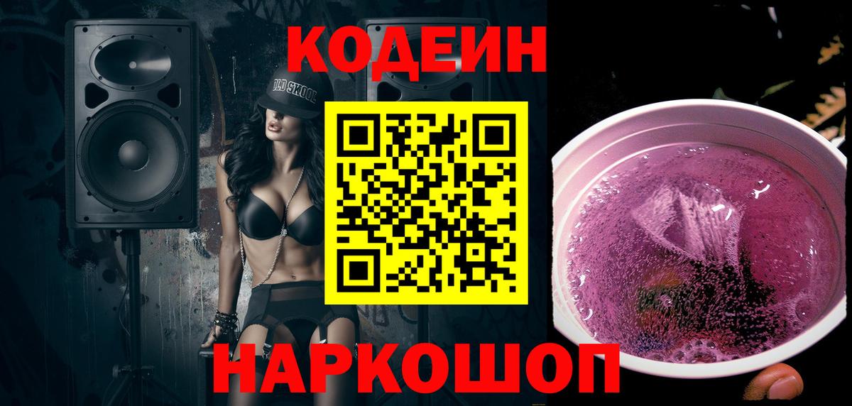 Codein напиток Lean (лин) Шебекино