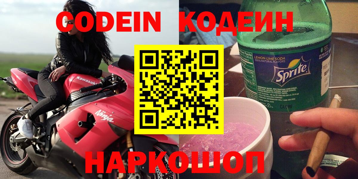 Codein Purple Drank  Вход с VPN  Шебекино 